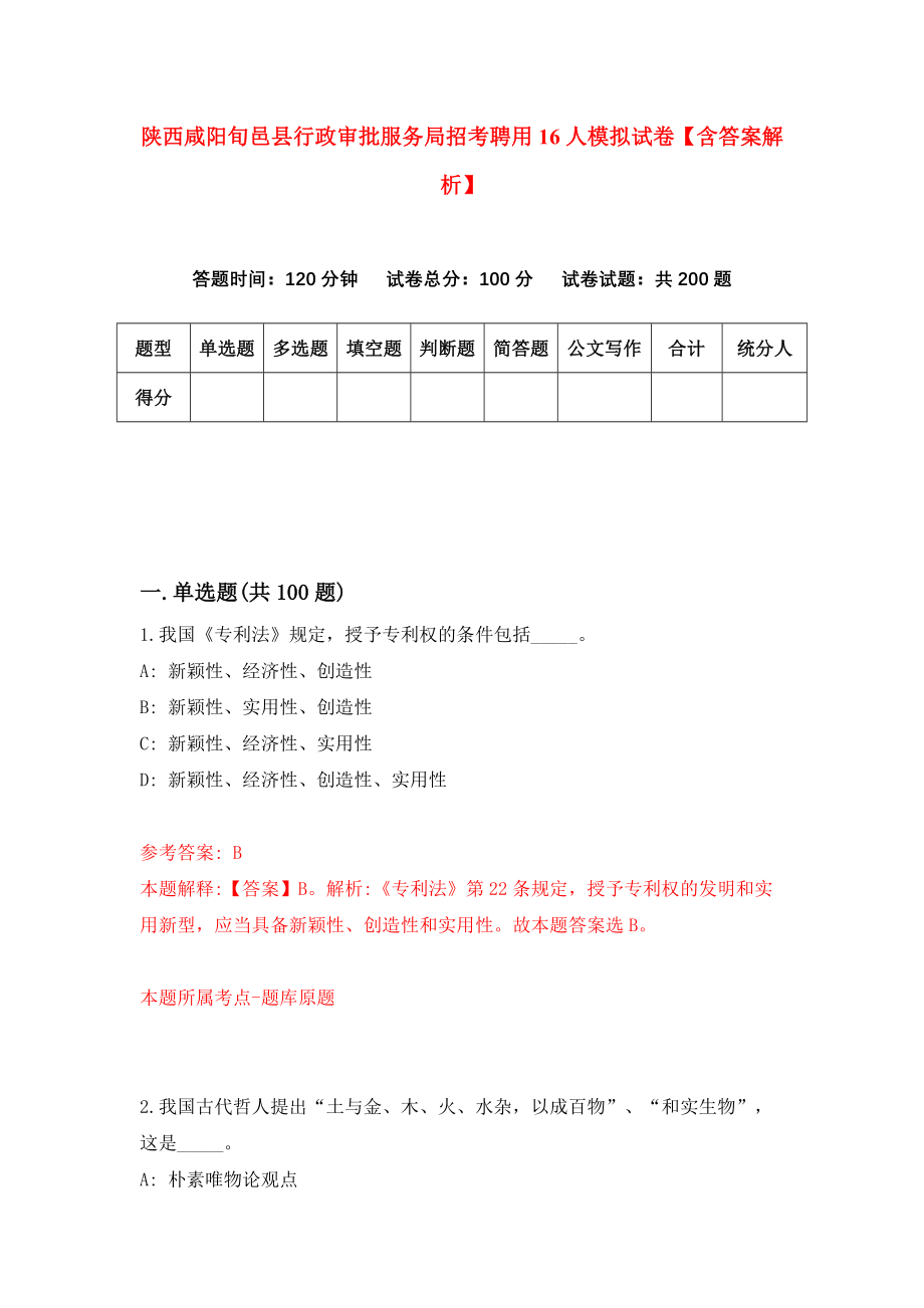 陕西咸阳旬邑县行政审批服务局招考聘用16人模拟试卷【含答案解析】（0）_第1页