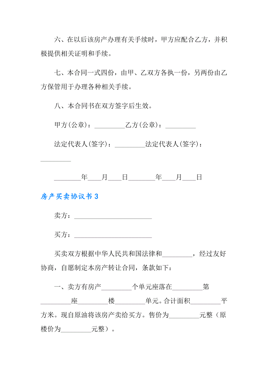 2022年最新房产买卖协议书_第4页