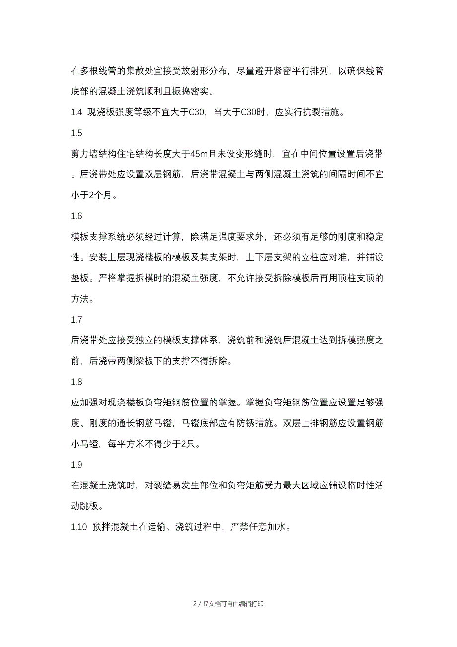 河北省保障性安居工程质量通病防治技术措施_第2页