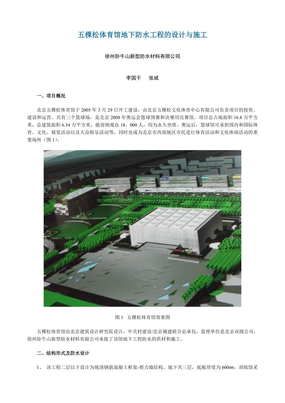 施工组织设计-五棵松体育馆地下防水工程的设计与施工_第1页