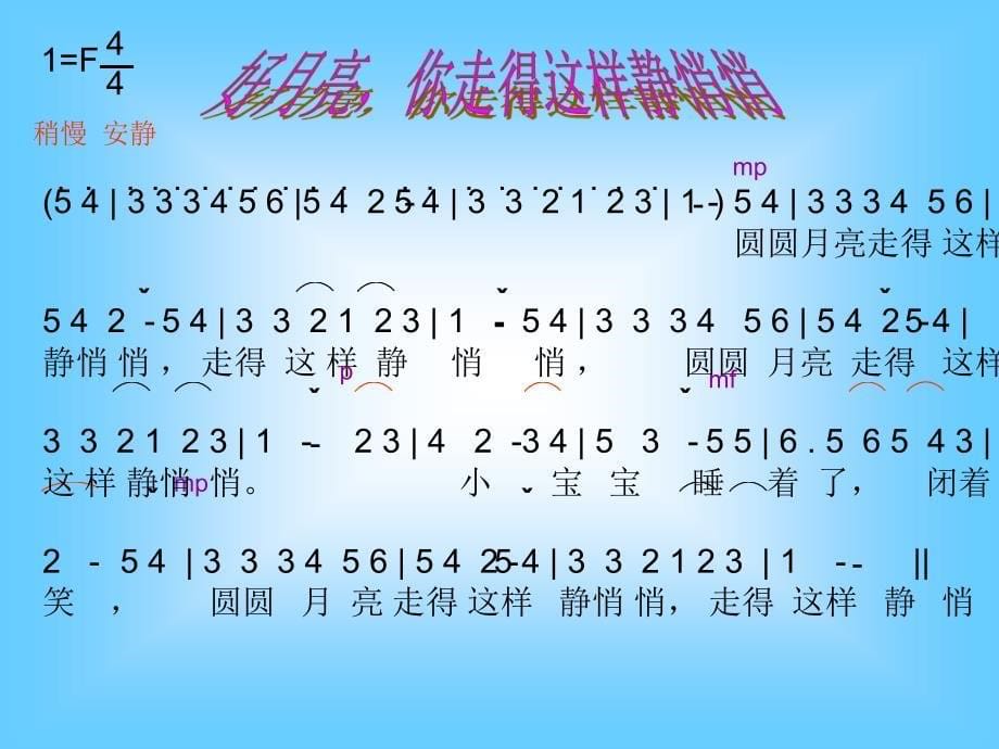 六下好月亮你走得这么静悄悄湘教版小学音乐收藏_第5页