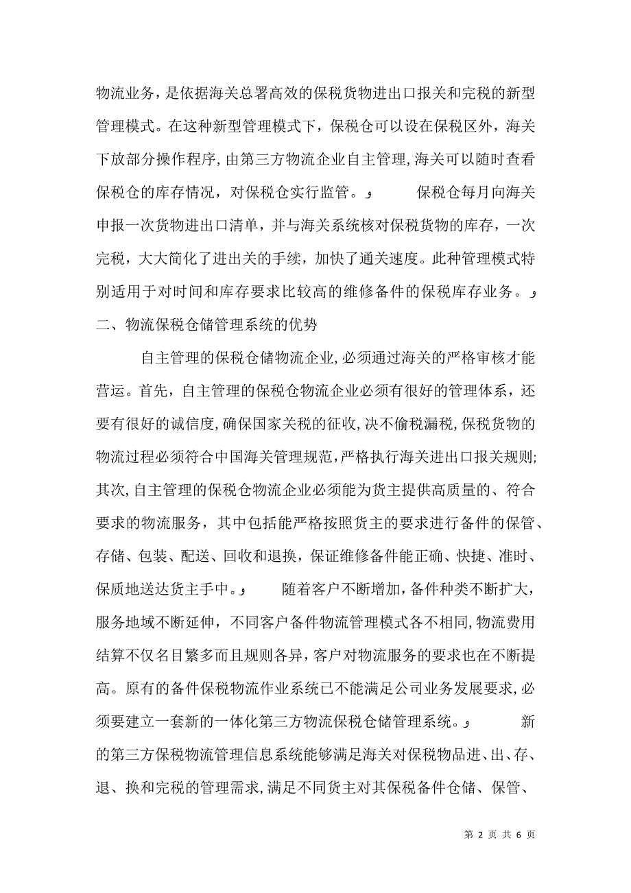 保税仓储管理信息化的建设_第2页