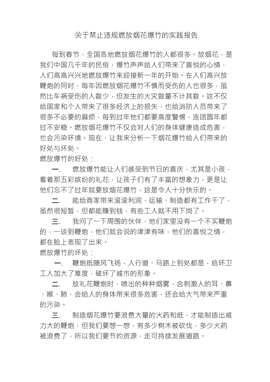 关于禁止违规燃放烟花爆竹的实践报告_第1页