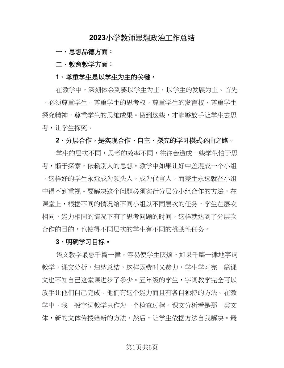 2023小学教师思想政治工作总结（二篇）.doc_第1页