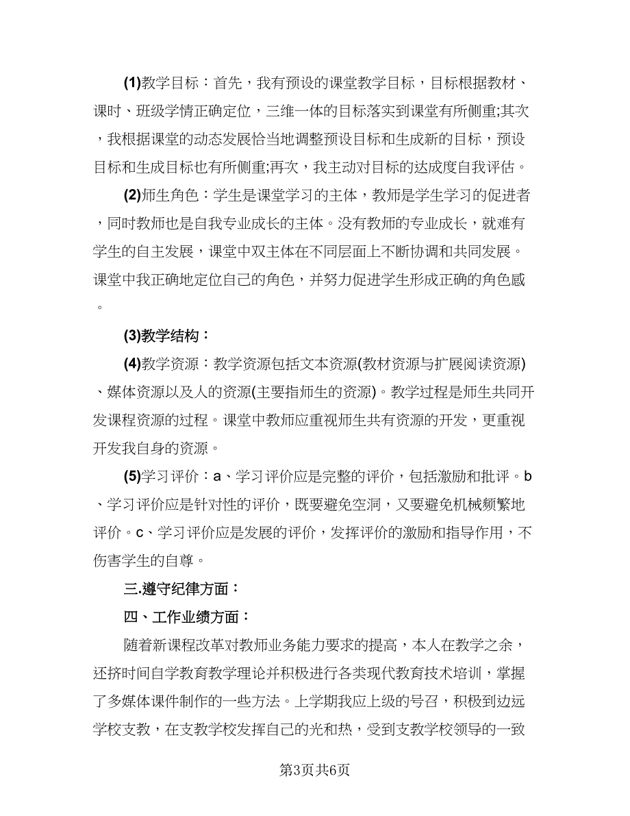 2023小学教师思想政治工作总结（二篇）.doc_第3页