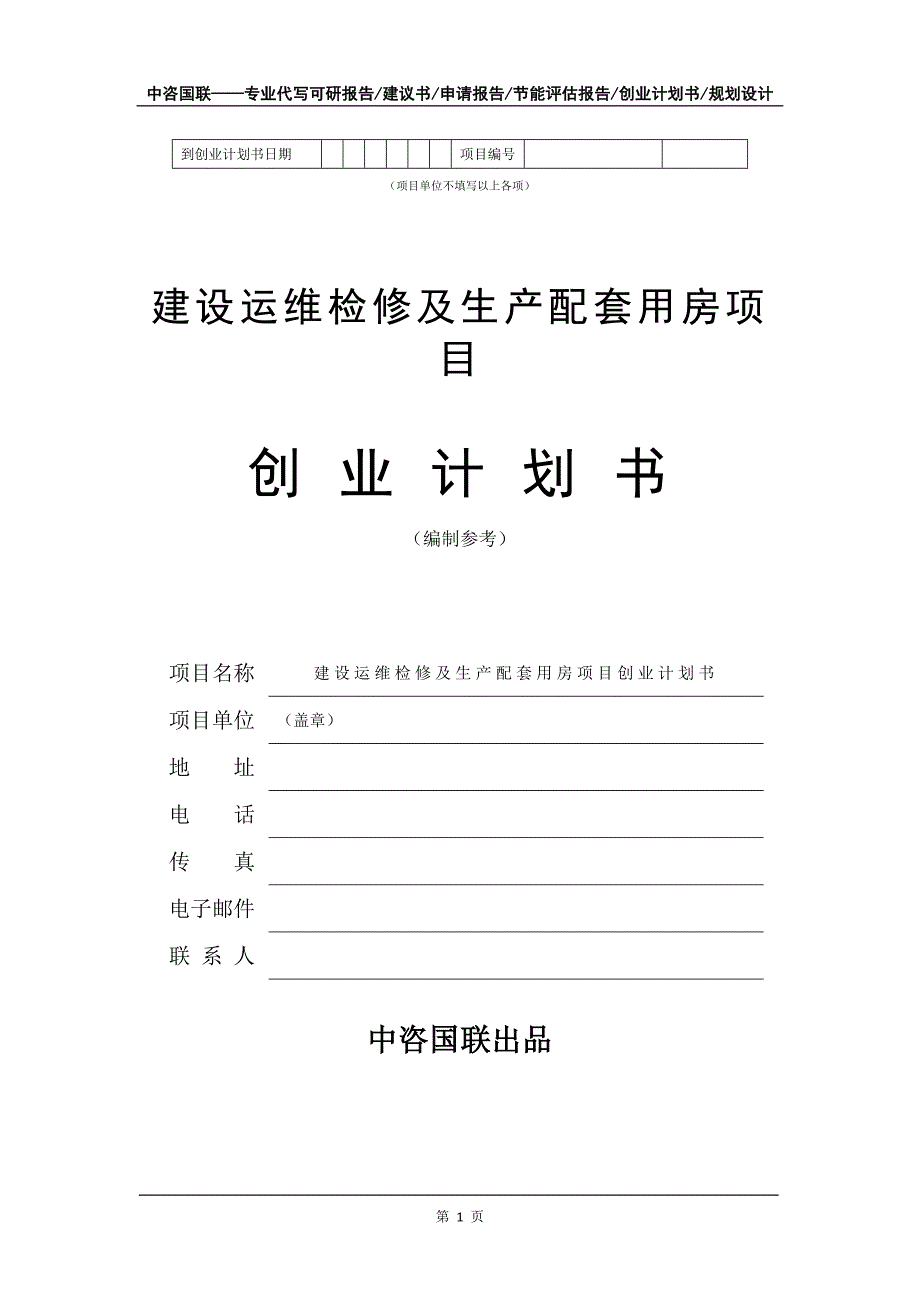 建设运维检修及生产配套用房项目创业计划书写作模板_第2页