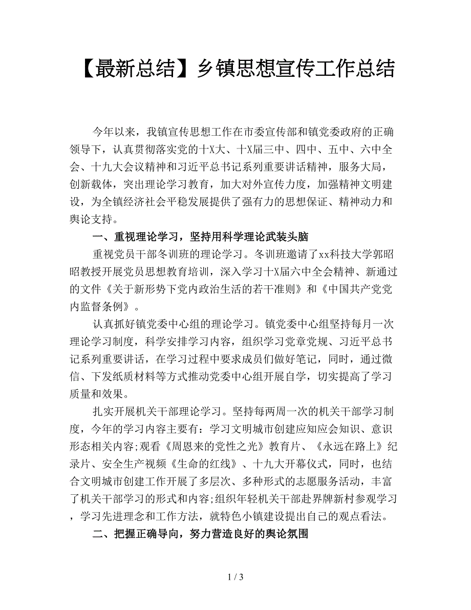 【最新总结】乡镇思想宣传工作总结.doc_第1页