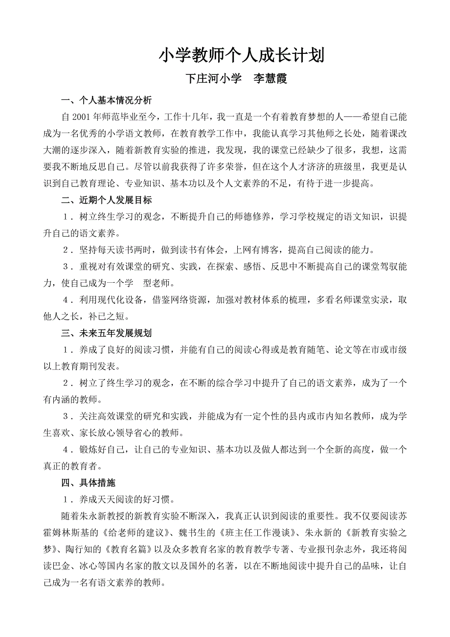 小学教师个人成长计划_第1页