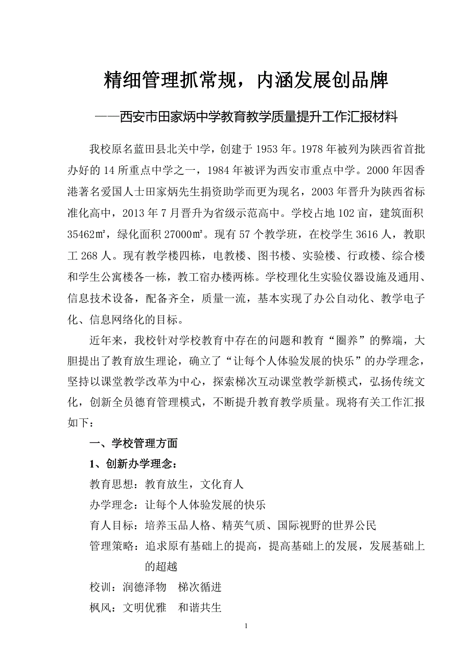 中学教育教学质量提升工作汇报材料_第1页