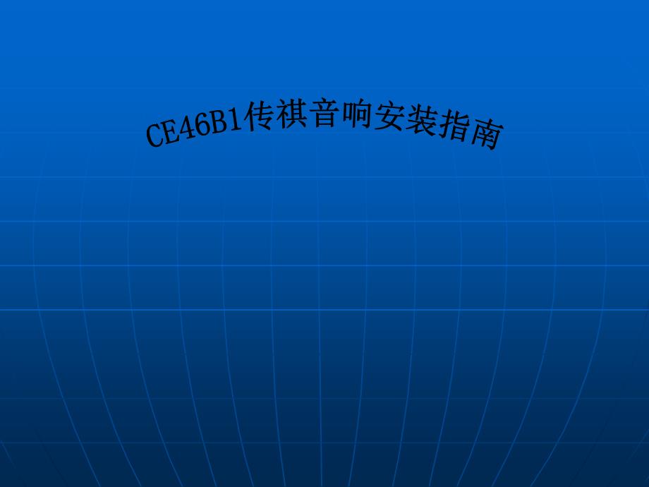 CE46B1传祺音响安装指南_第1页