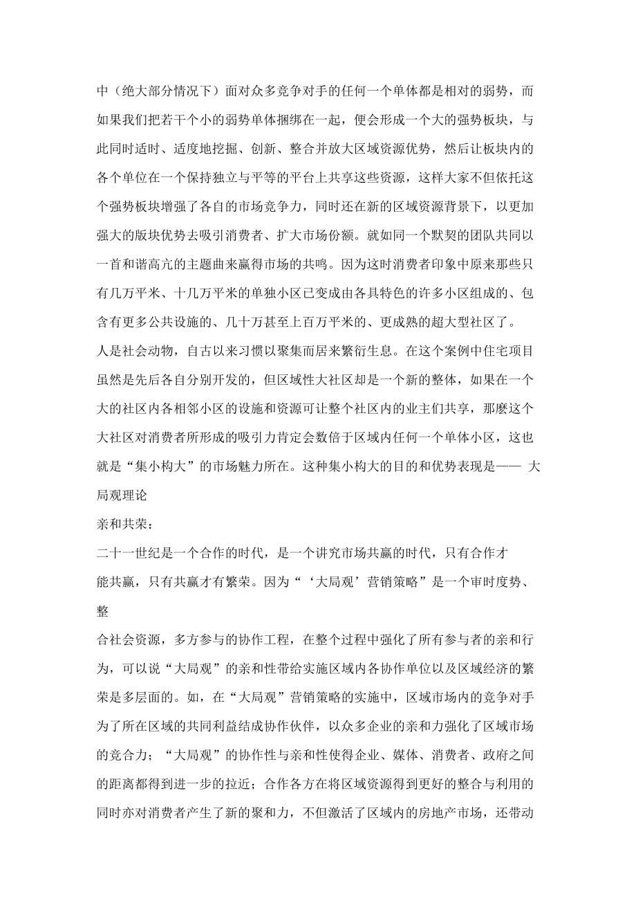 中国房地产顶级策划案例报告上_第5页
