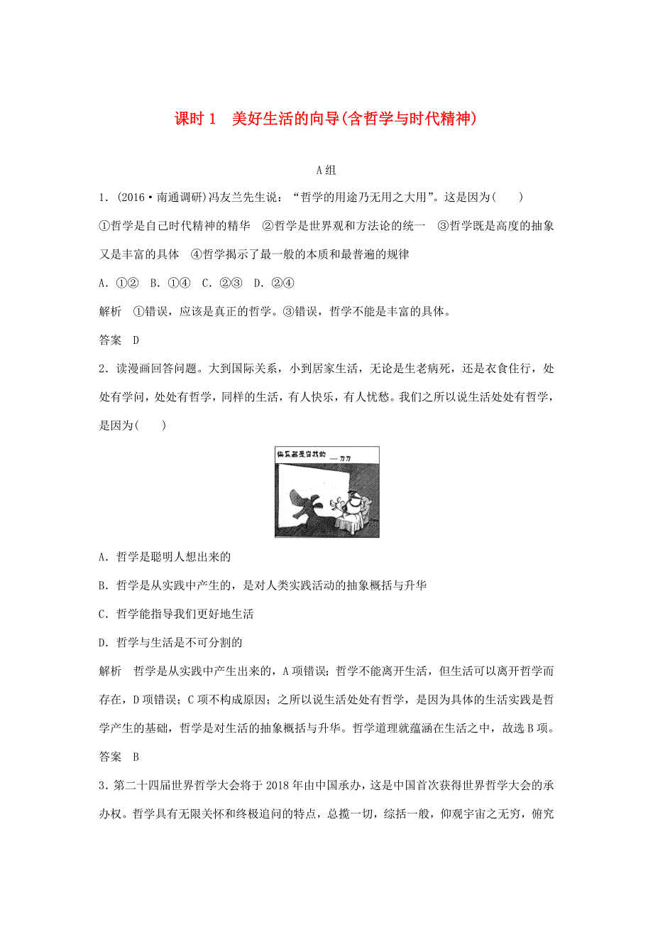 （江苏专用）高考政治一轮复习 第一单元 生活智慧与时代精神 课时1 美好生活的向导（含哲学与时代精神）新人教版必修4-新人教版高三必修4政治试题_第1页