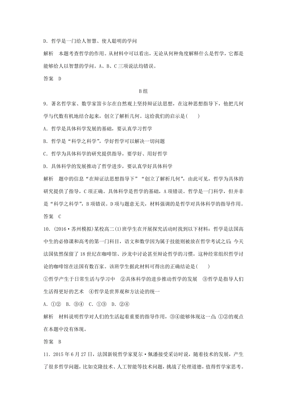 （江苏专用）高考政治一轮复习 第一单元 生活智慧与时代精神 课时1 美好生活的向导（含哲学与时代精神）新人教版必修4-新人教版高三必修4政治试题_第4页