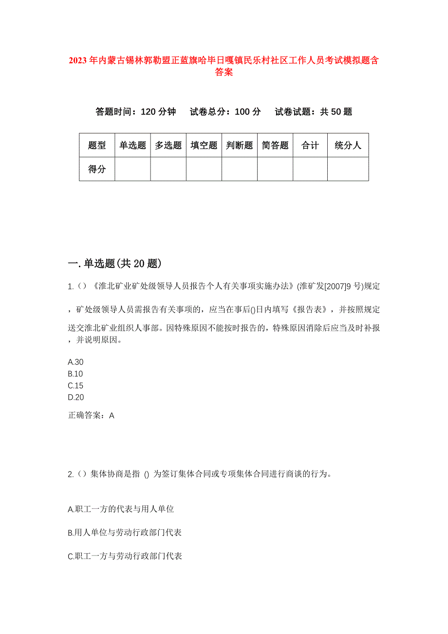 2023年内蒙古锡林郭勒盟正蓝旗哈毕日嘎镇民乐村社区工作人员考试模拟题含答案_第1页