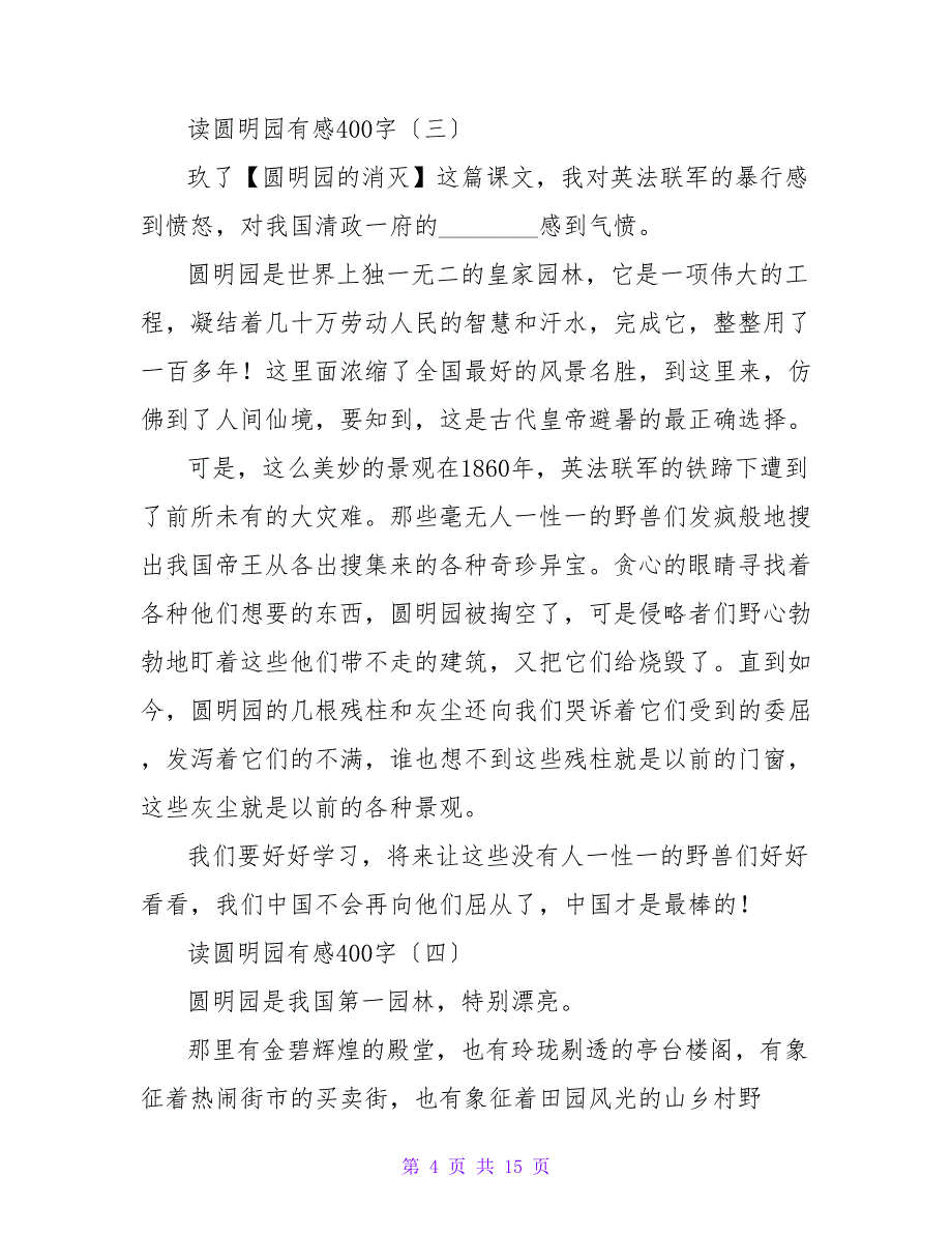 读《火烧圆明园》有感400字.doc_第4页