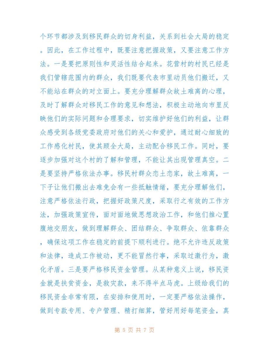 2022年县委书记在移民工作会上的讲话.doc_第5页