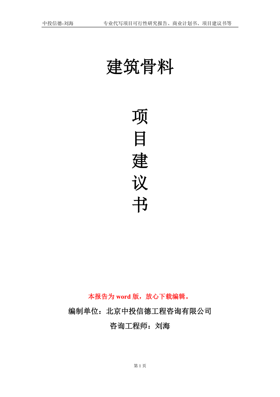 建筑骨料项目建议书写作模板_第1页