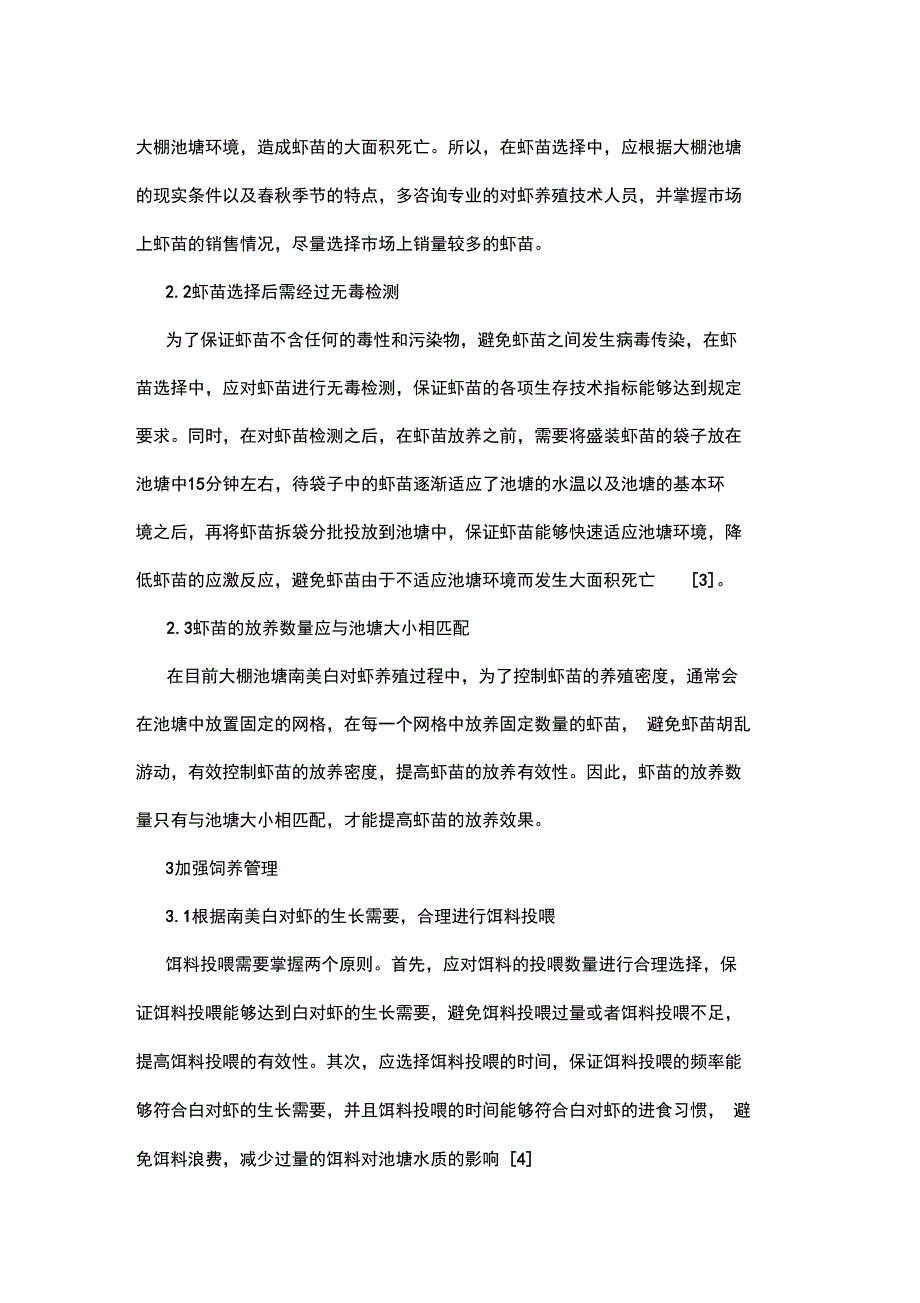 春秋季节大棚南美白对虾养殖管理技术-畜牧渔业论文_第3页