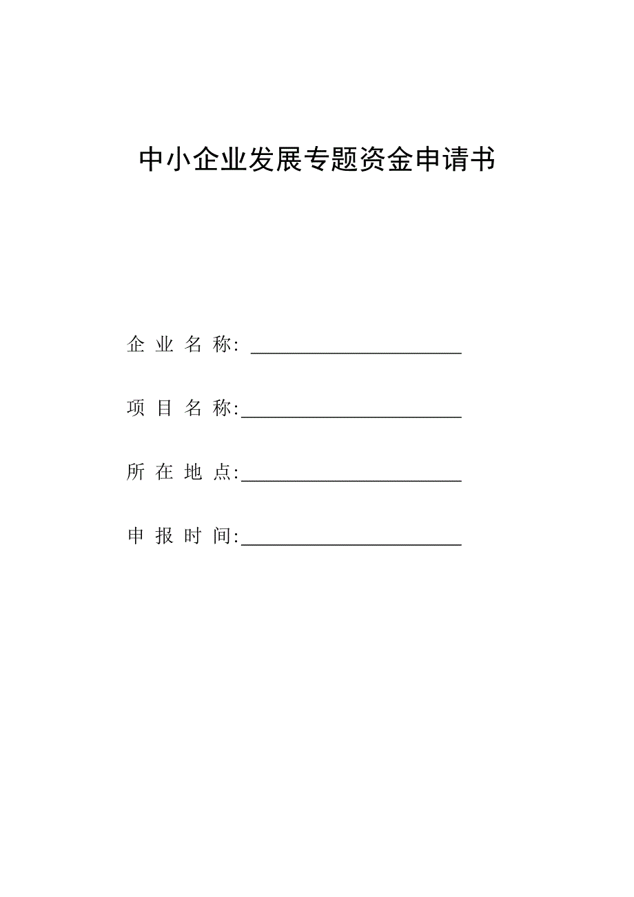 中小企业发展专项资金申请书_第1页