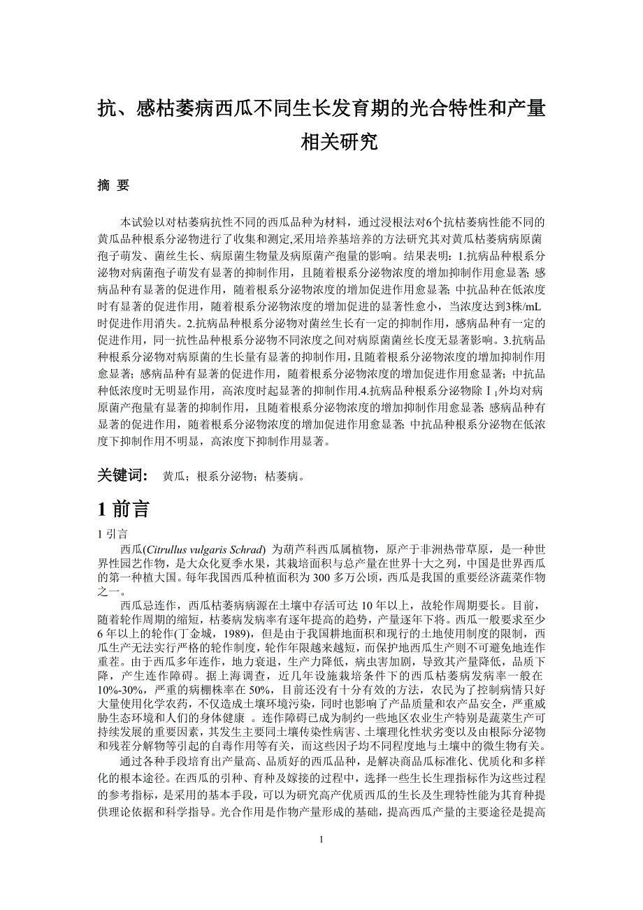 农学本科毕业论文.doc_第1页