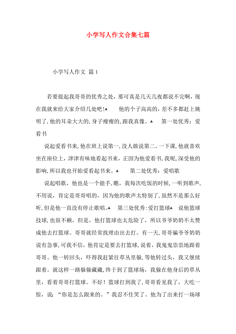 小学写人作文合集七篇3_第1页