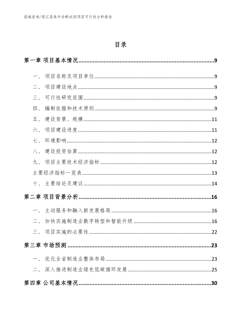 绥江县体外诊断试剂项目可行性分析报告模板范文_第3页