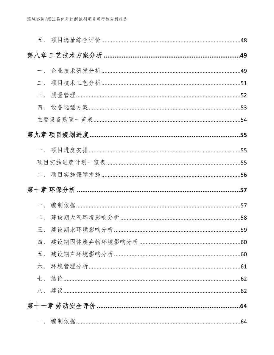 绥江县体外诊断试剂项目可行性分析报告模板范文_第5页