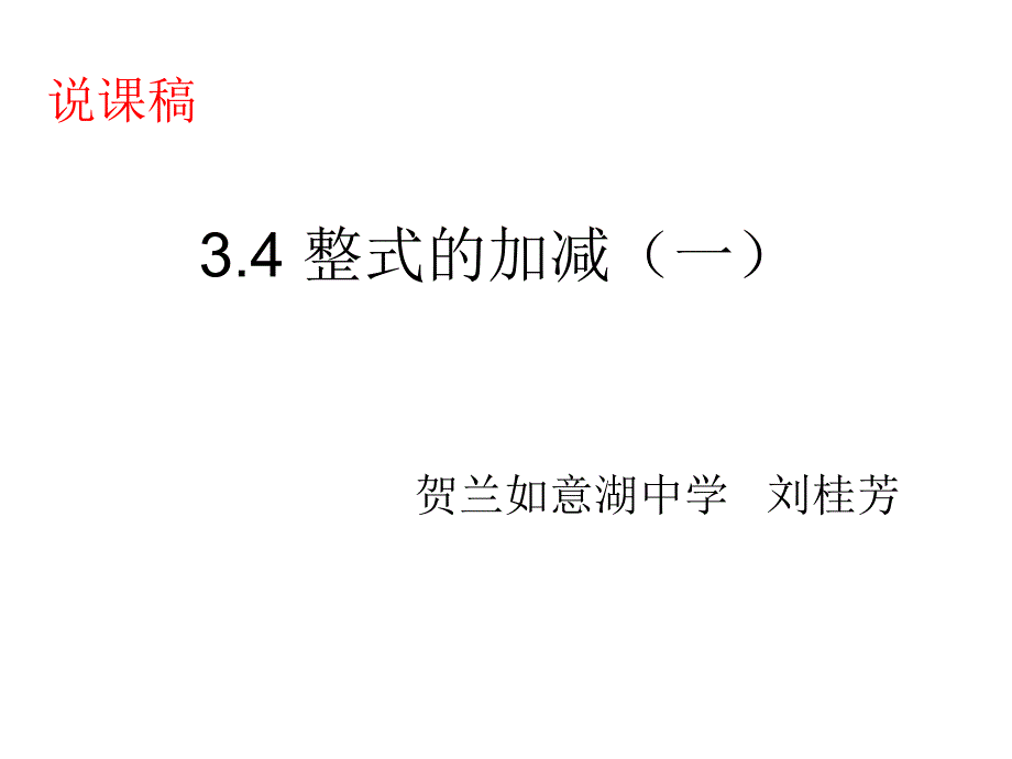 3.4整式的加减(一)说课稿_第1页