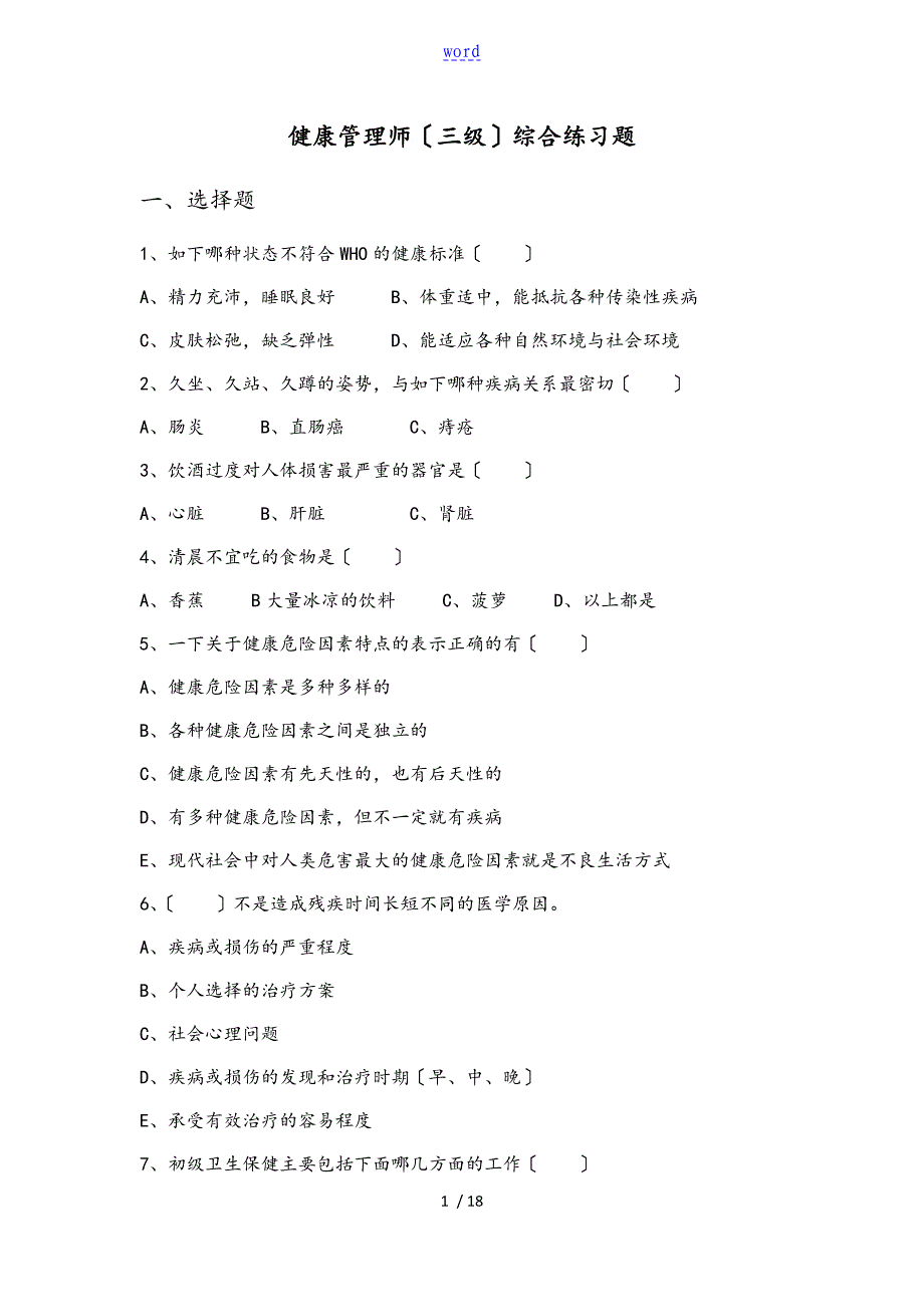 健康管理系统师理论练习题_第1页