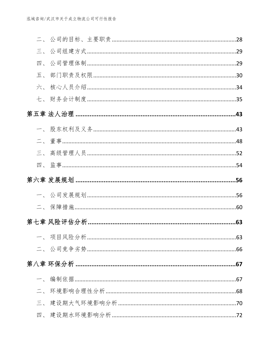 武汉市关于成立物流公司可行性报告【参考范文】_第3页