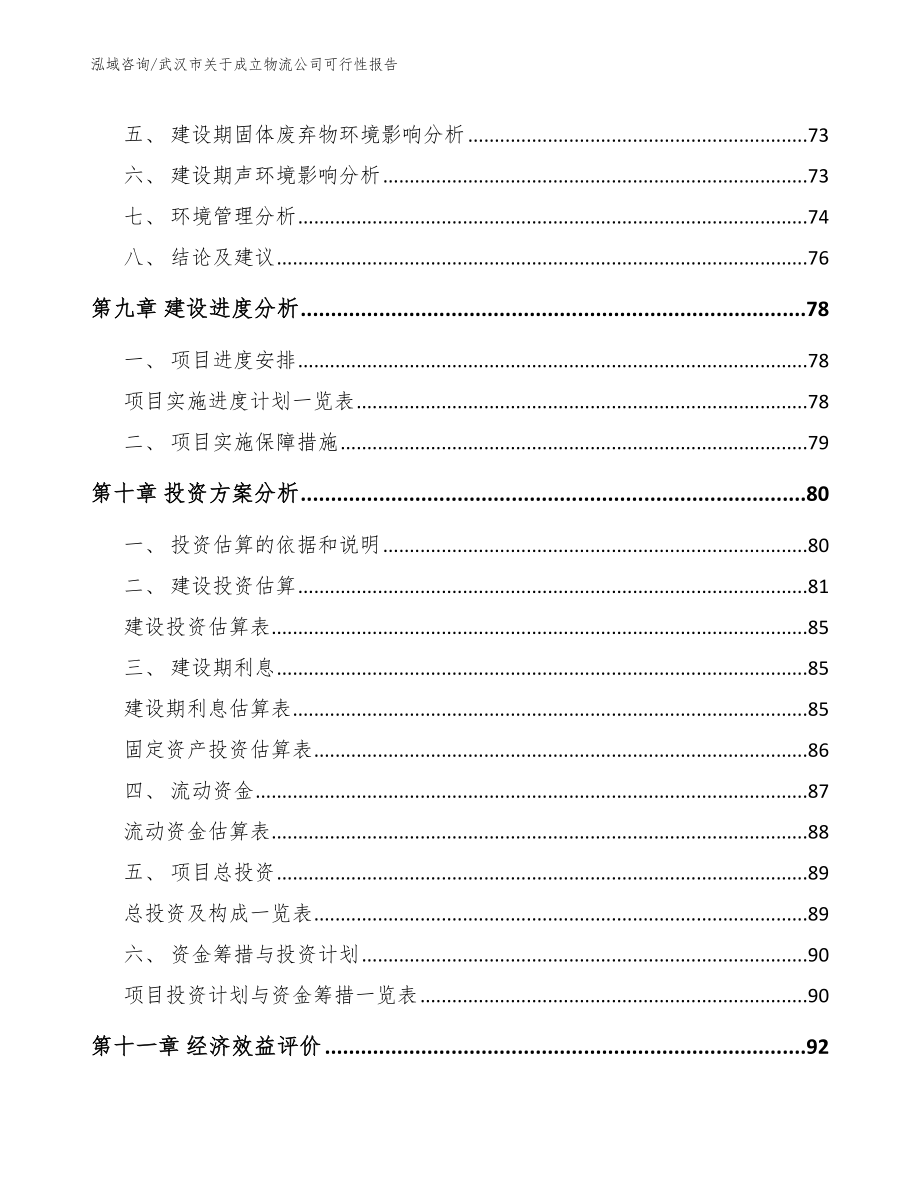 武汉市关于成立物流公司可行性报告【参考范文】_第4页