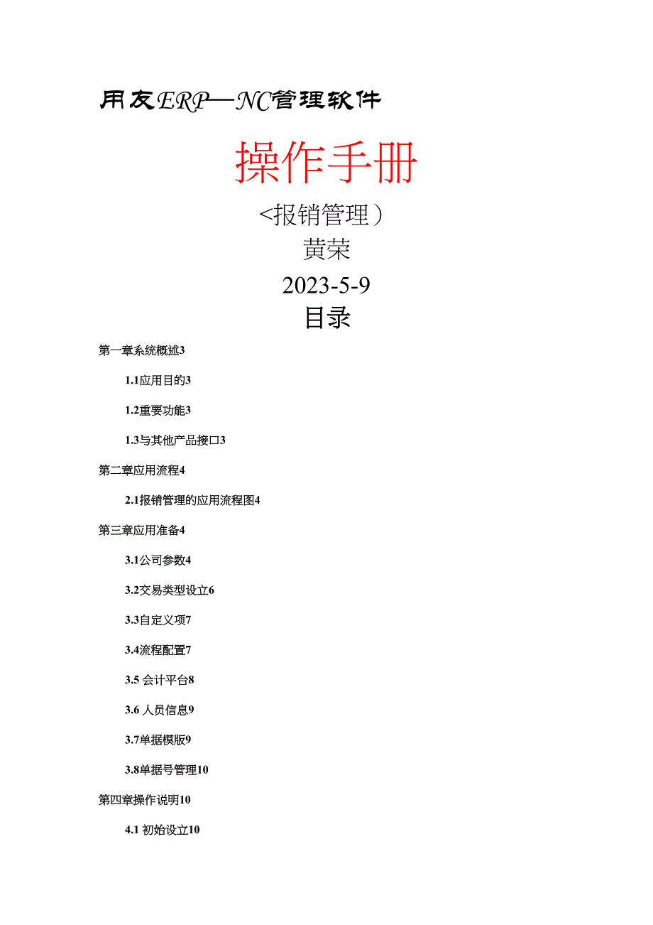 用友NC报销管理操作手册.doc_第1页