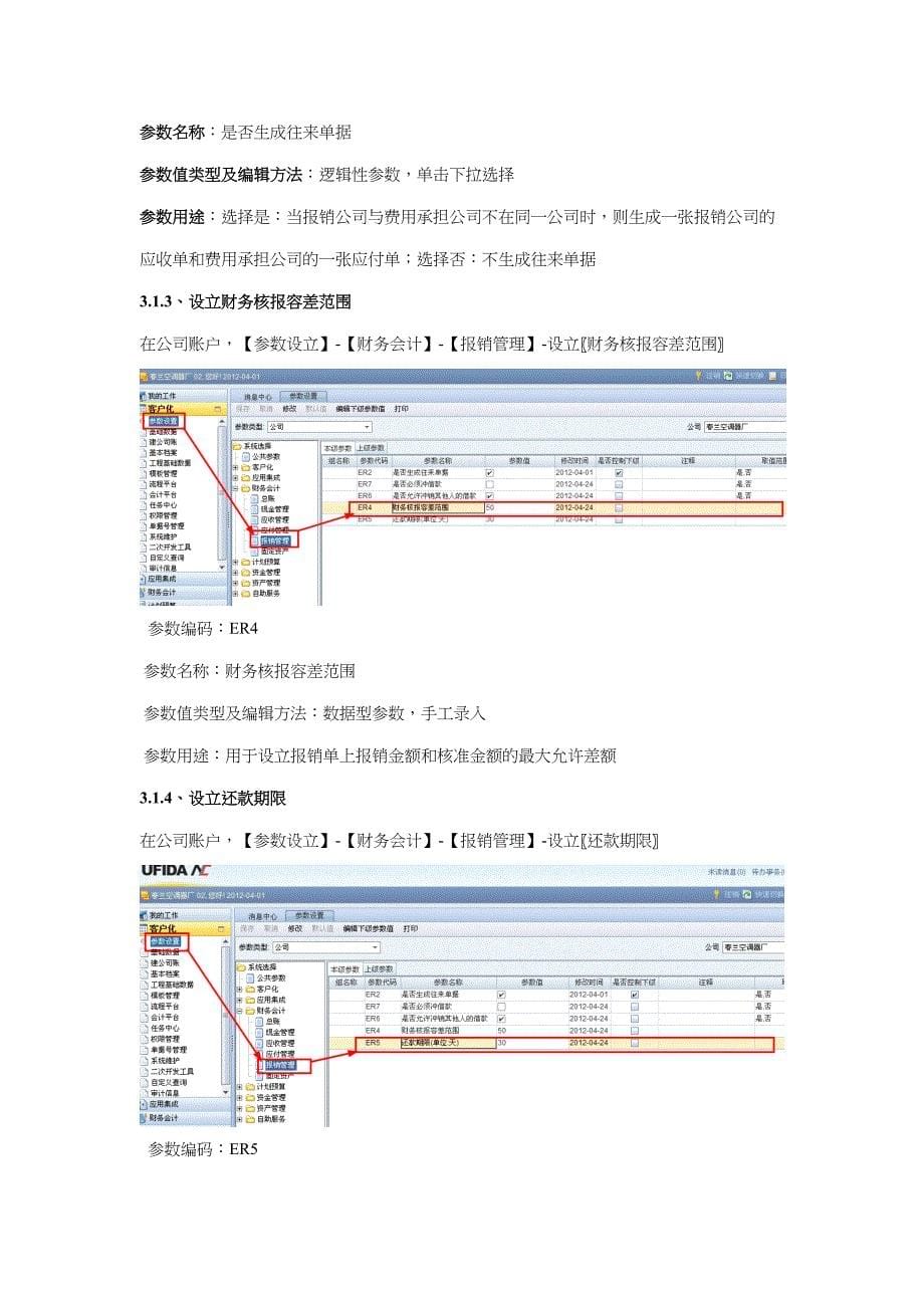 用友NC报销管理操作手册.doc_第5页