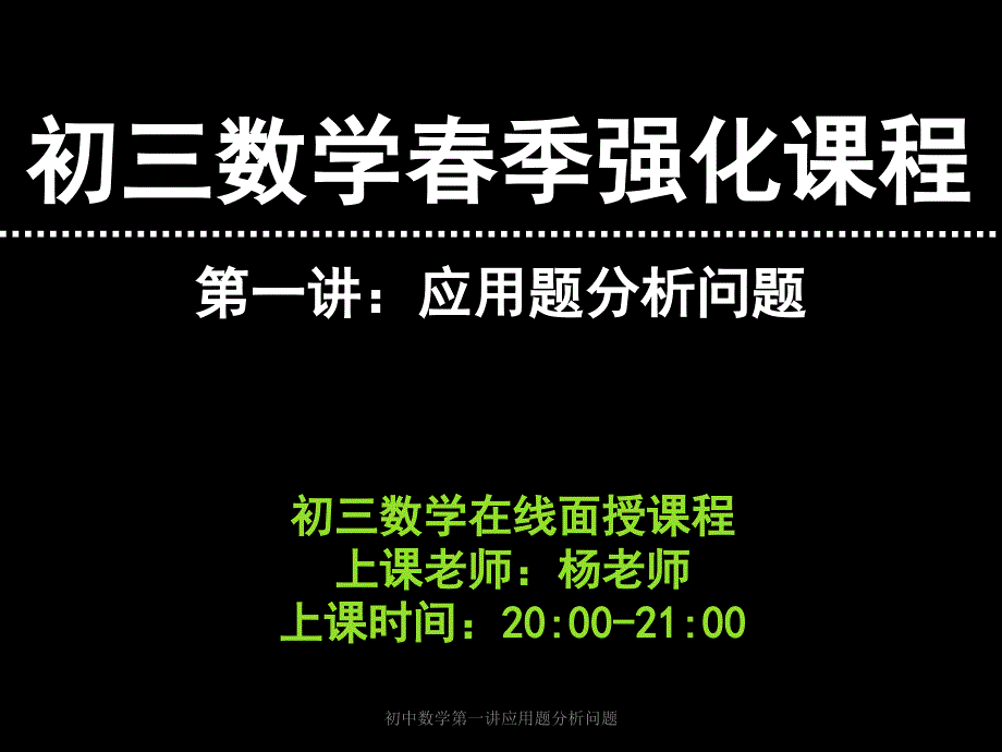 初中数学第一讲应用题分析问题_第1页