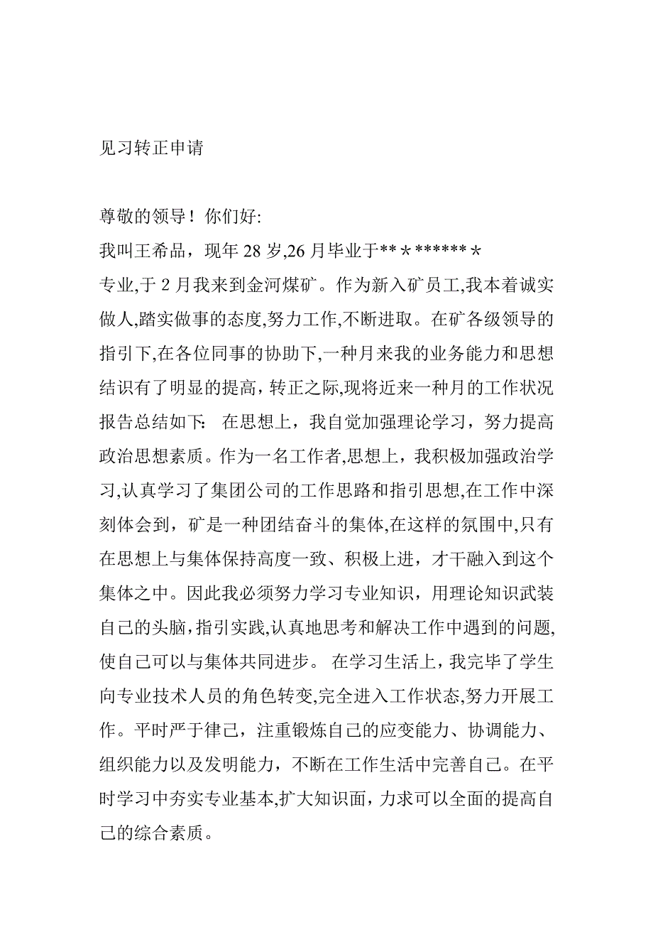 见习转正申请书_第2页