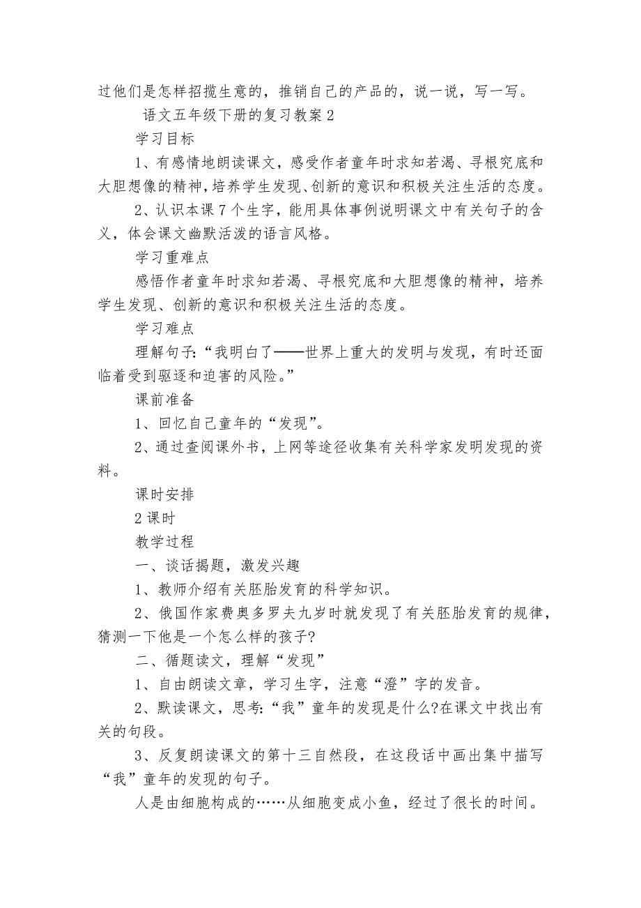 语文五年级下册的复习优质公开课获奖教案设计5篇.docx_第5页