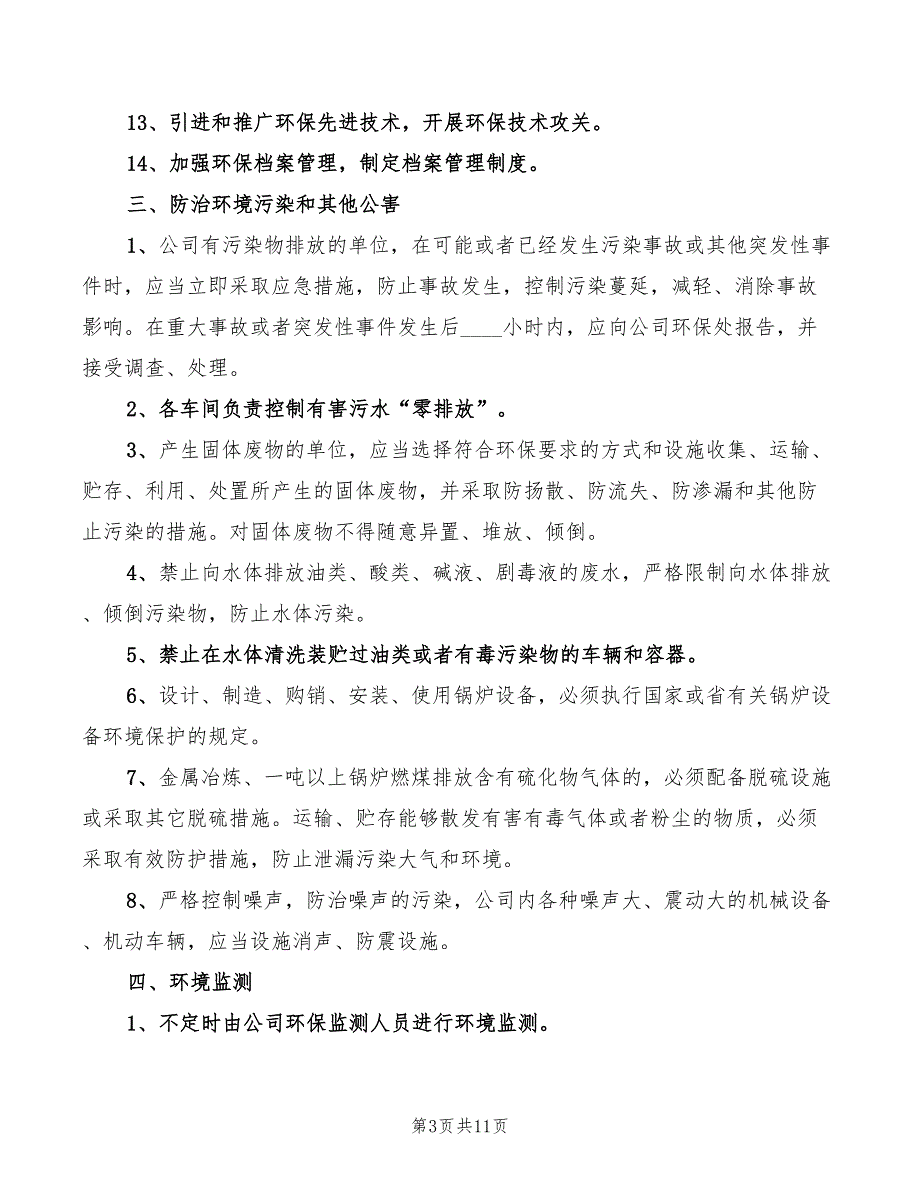 企业环保制度范本(2篇)_第3页