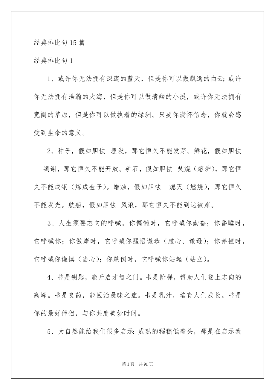 经典排比句15篇_第1页