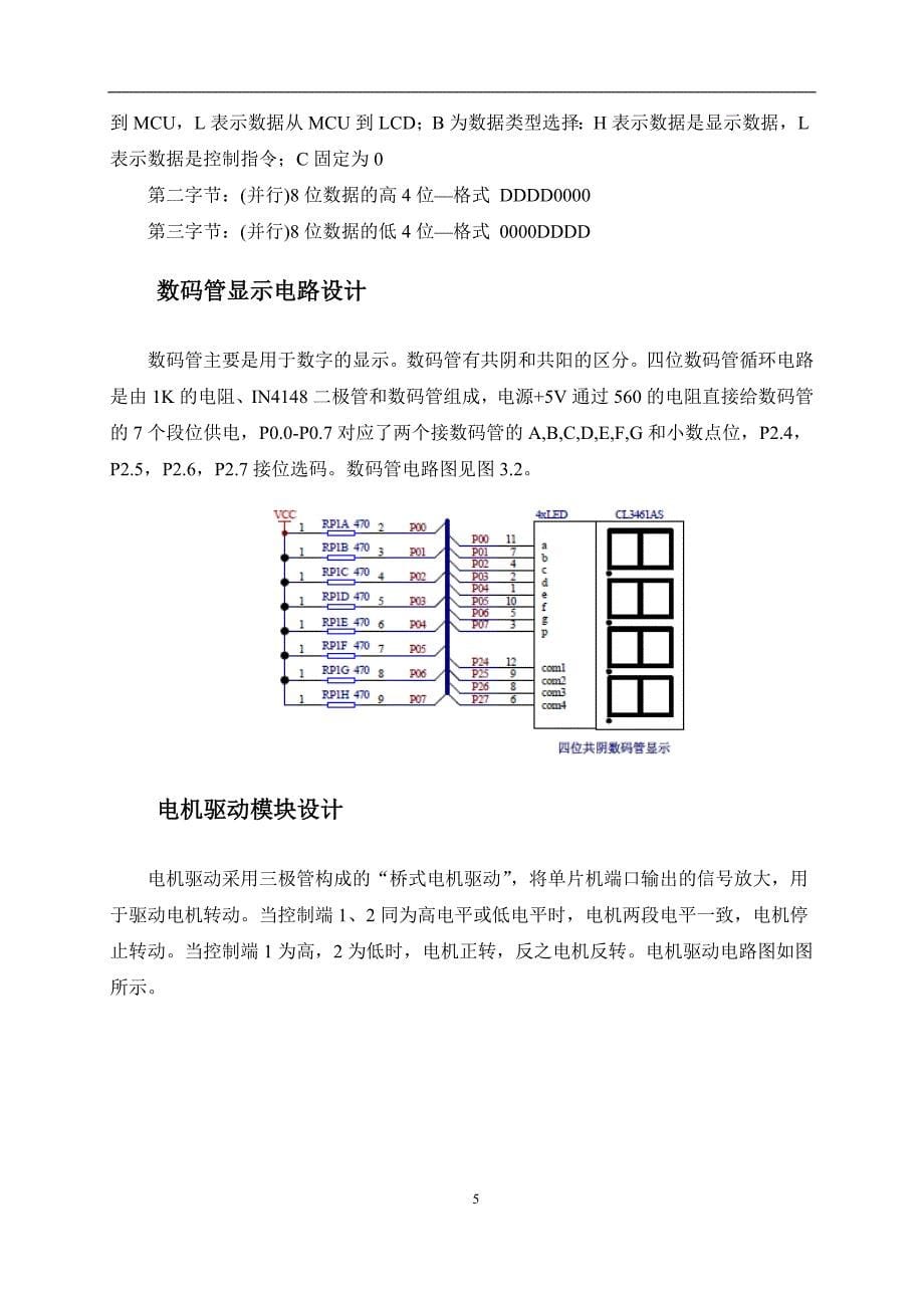 基于单片机的直流电机转速控制系统设计.doc_第5页