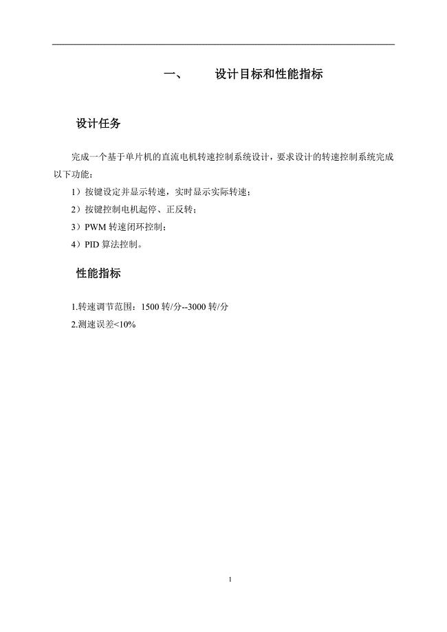 基于单片机的直流电机转速控制系统设计.doc