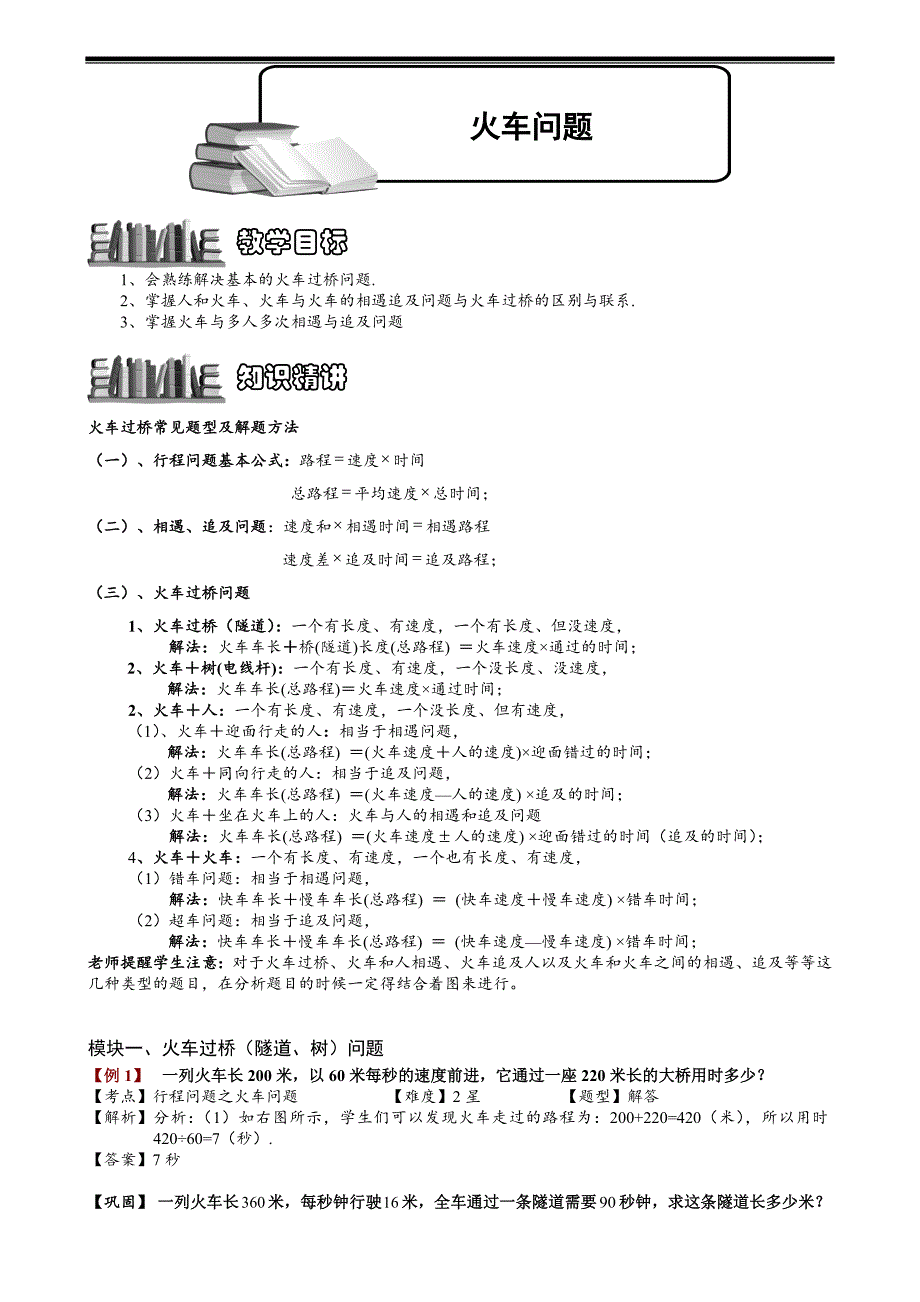 小学奥数——火车问题29.doc_第1页