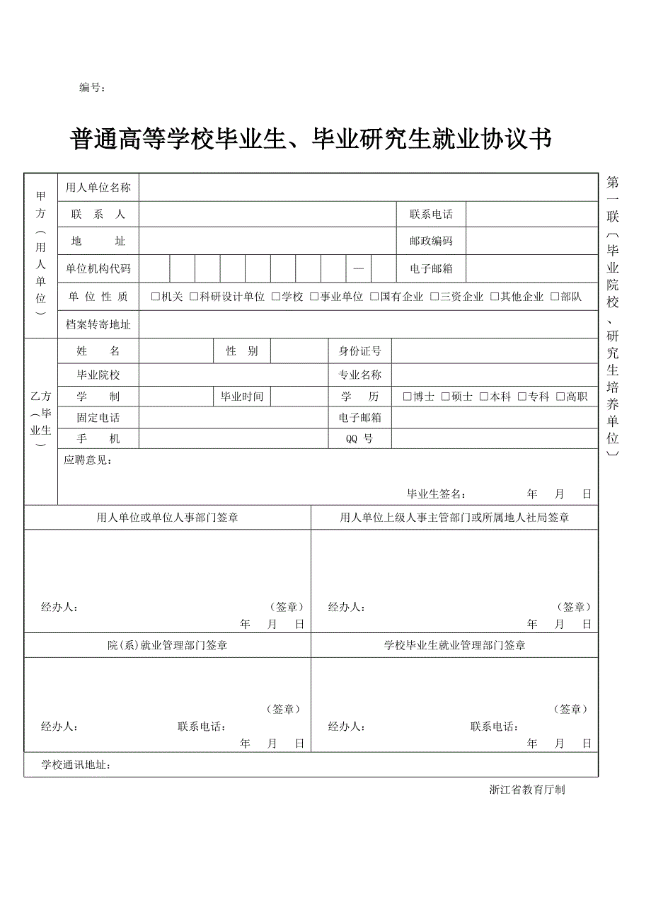 普通高等学校毕业生、毕业研究生就业协议书_第1页