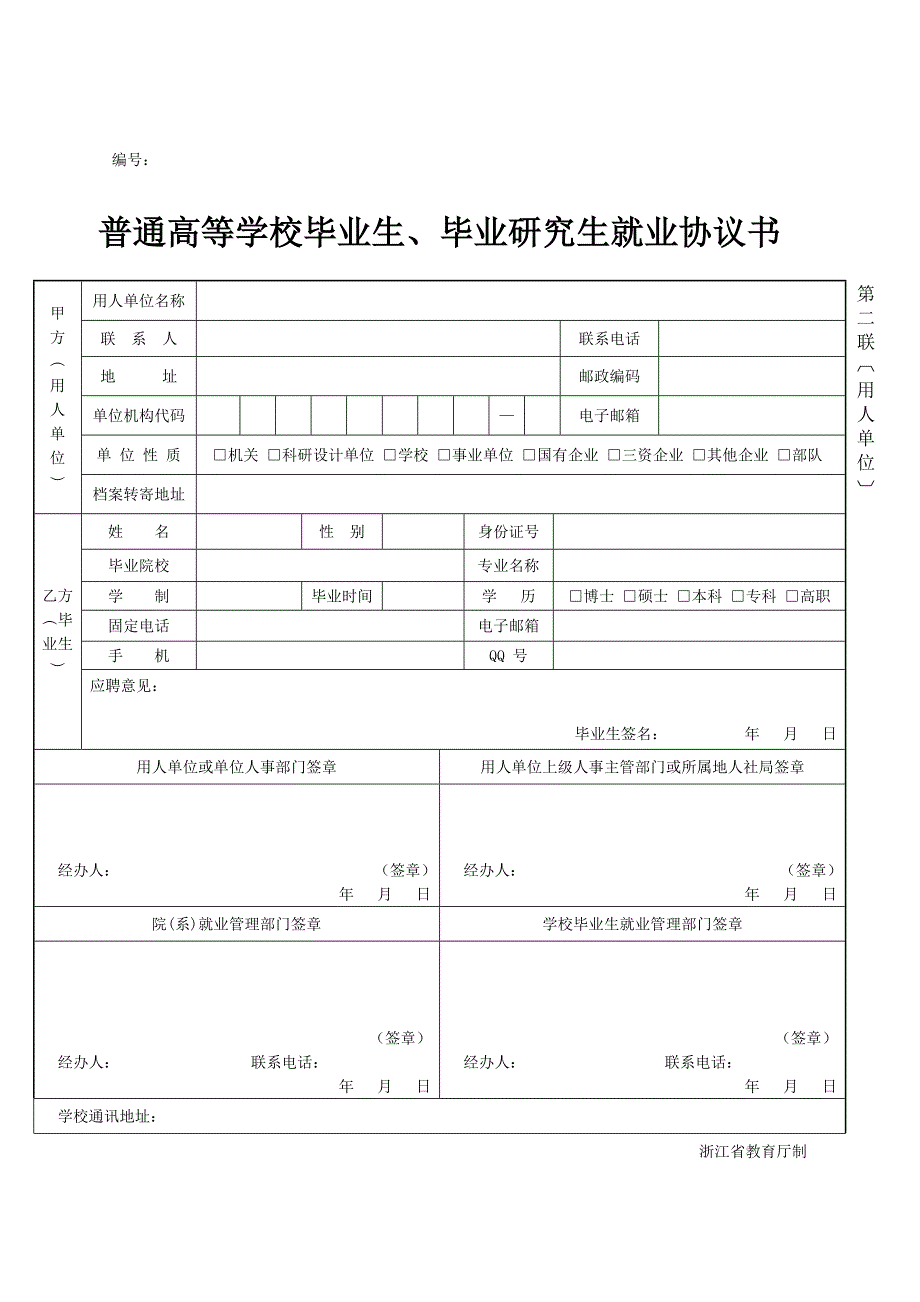 普通高等学校毕业生、毕业研究生就业协议书_第2页