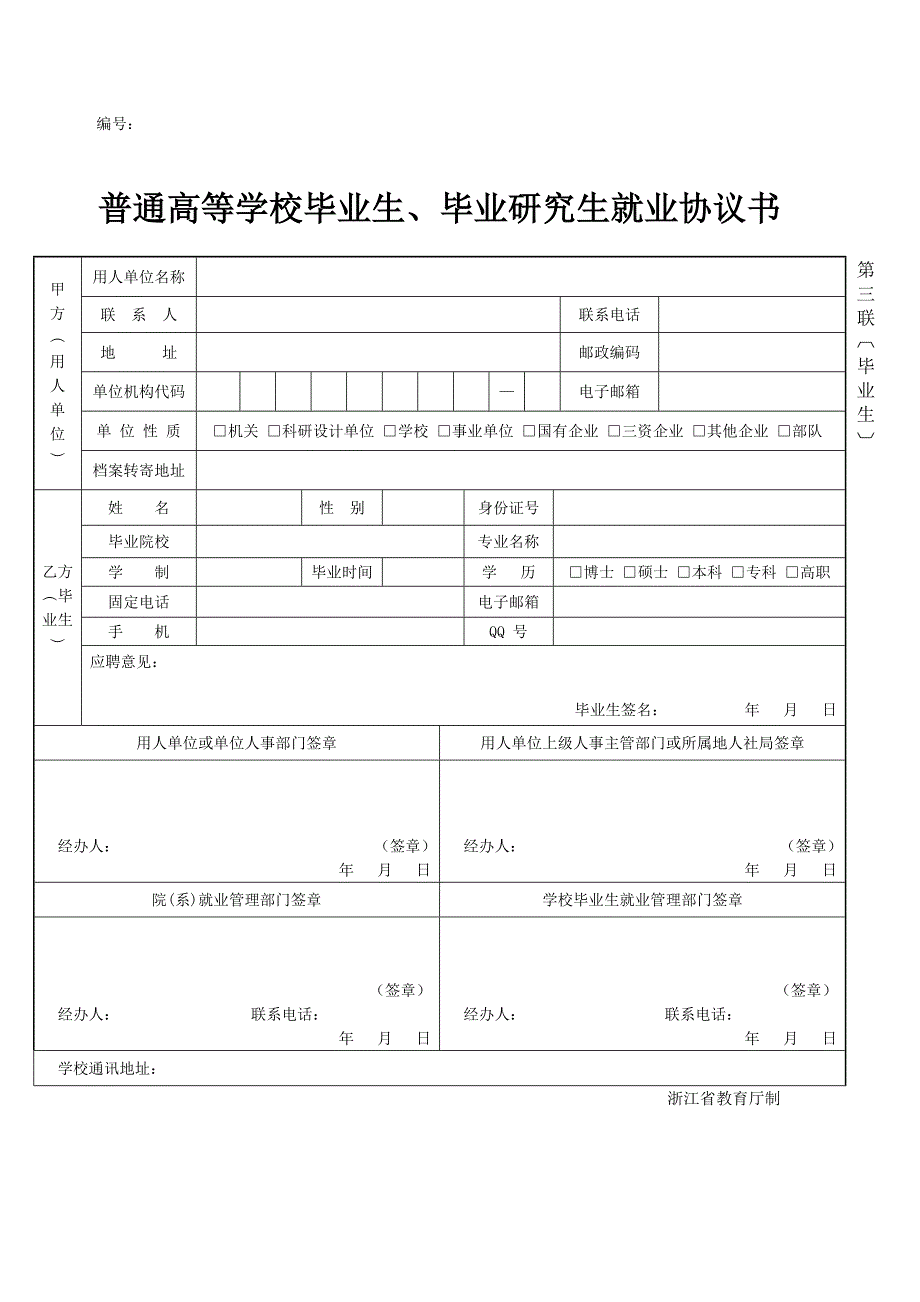 普通高等学校毕业生、毕业研究生就业协议书_第3页