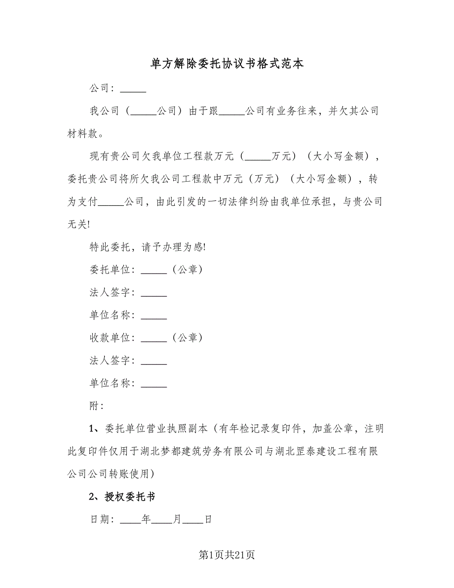 单方解除委托协议书格式范本（九篇）_第1页