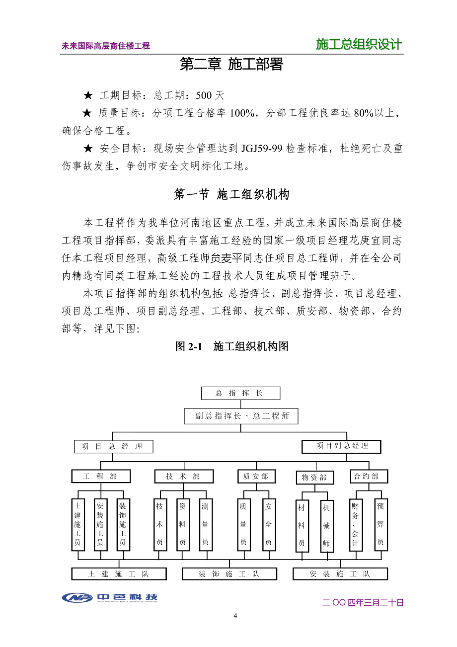 郑州未来国际高层商住楼工程施工组织总设计_第4页
