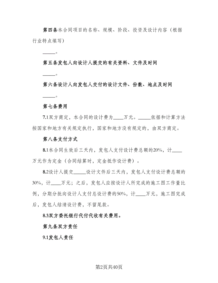 建筑工程设计合同示范文本（8篇）_第2页