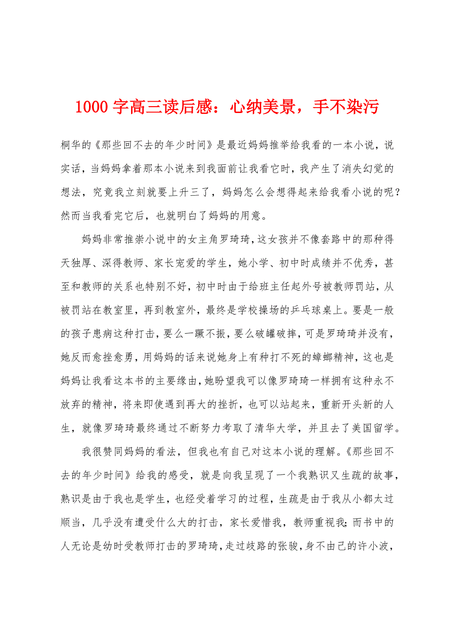 1000字高三读后感：心纳美景手不染污.docx_第1页