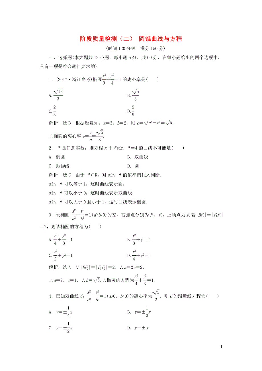 2018-2019学年高中数学 阶段质量检测（二）圆锥曲线与方程（含解析）新人教A版选修1-1_第1页