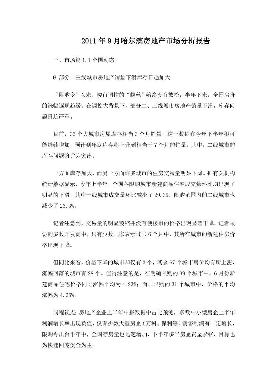 9月哈尔滨房地产市场分析报告_第1页